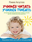 Учимся читать, учимся писать. Авторская методика обучения детей с особенностями развития