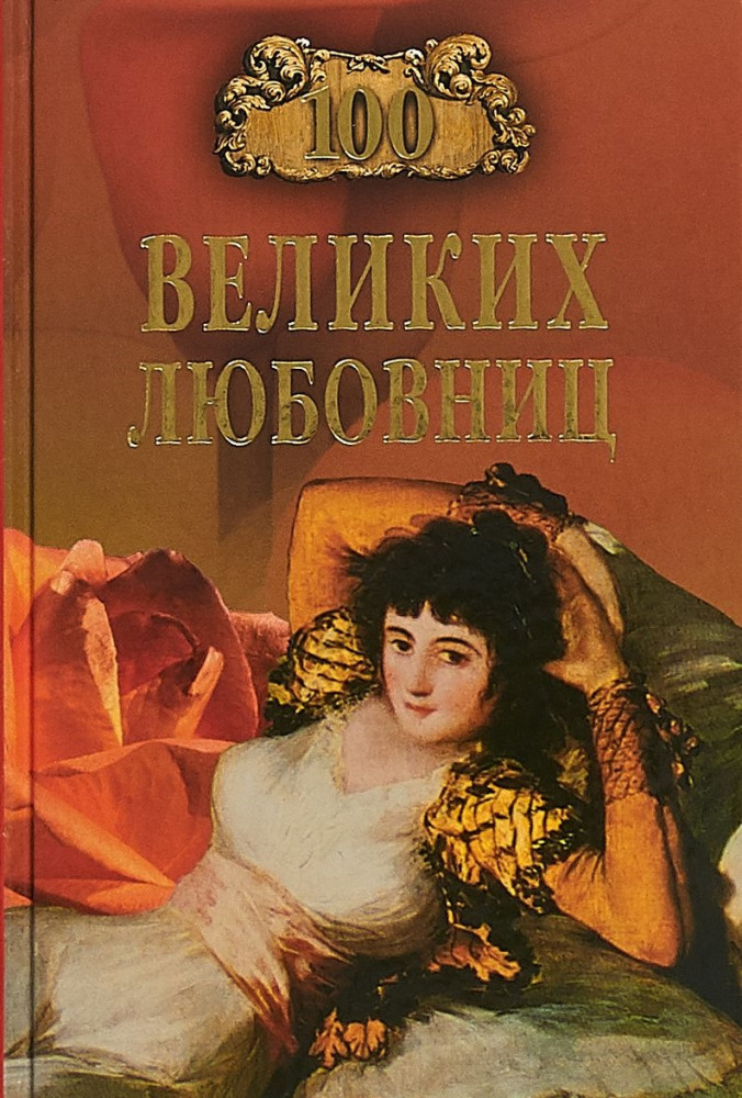 100 великих любовниц | 100 великих