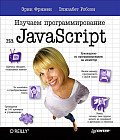 Изучаем программирование на JavaScript
