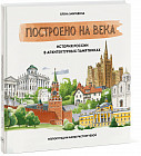 Построено на века. История России в архитектурных памятниках