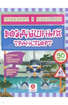 Интересные факты о воздушном транспорте