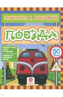 Любопытные факты о поездах