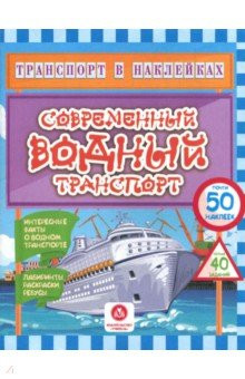 Интересные факты о водном транспорте