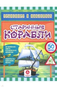 Интересные факты о старинных кораблях