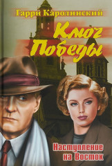 Ключ Победы. Наступление на Восток