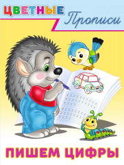 Пишем цифры