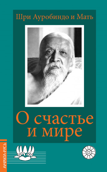 О счастье и мире
