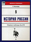 История России. Опорные таблицы для ЕГЭ