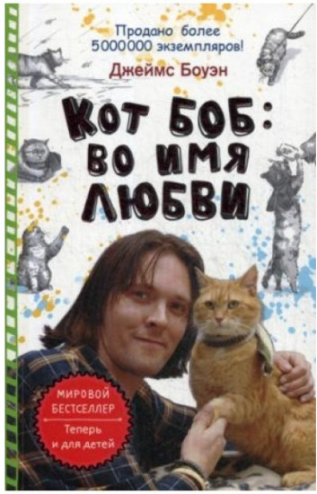 Кот Боб. Во имя любви