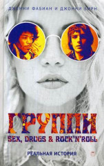 Группи. Sex, drugs & rock'n'roll по-настоящему
