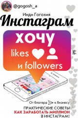 Инстаграм. Хочу likes и followers