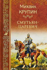 Смутьян-царевич