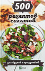 500 рецептов салатов для будней и праздников