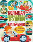 Большая энциклопедия техники для мальчиков