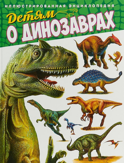 Детям о динозаврах