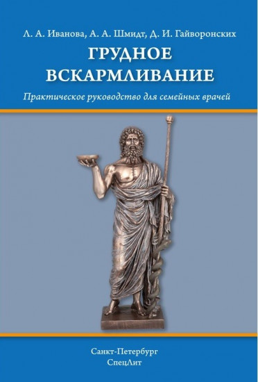 Грудное вскармливание. Практическое руководство для семейных врачей