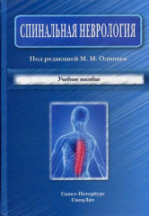 Спинальная неврология