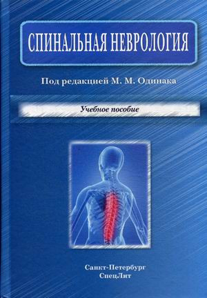 Спинальная неврология
