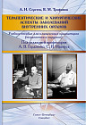 Терапевтические и хирургические аспекты заболеваний внутренних органов. Учебное пособие