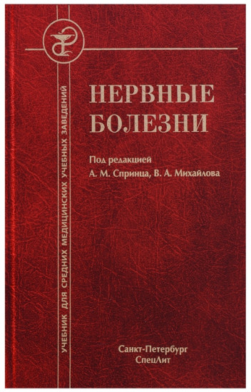 Нервные болезни. Учебник для средних медицинских учебных заведений