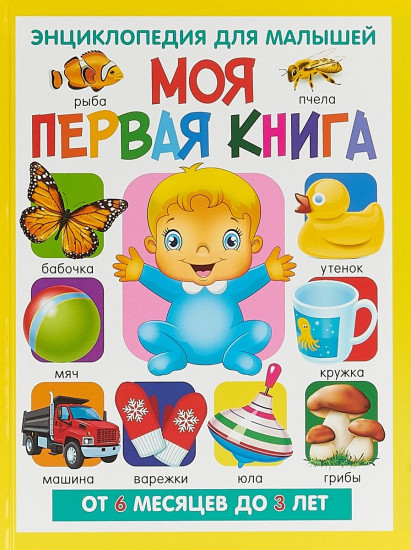 Моя первая книга. Энциклопедия для малышей. От 6 месяцев до 3 лет