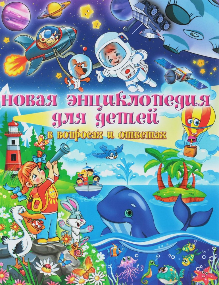 Новая энциклопедия для детей в вопросах и ответах