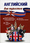 Английский язык для туристов. Разговорник. Тренажер для путешественников