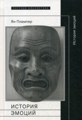 История эмоций