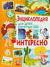 Энциклопедия для детей, которым всё интересно