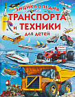 Энциклопедия транспорта и техники для детей