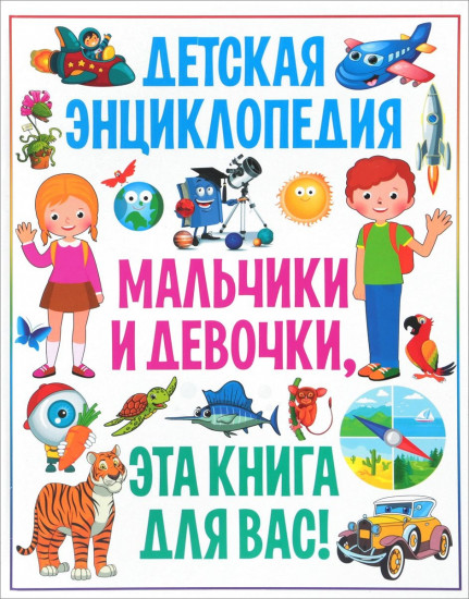 Мальчики и девочки, эта книга для вас!