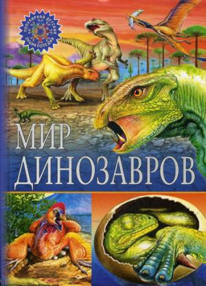 Мир динозавров