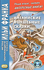 Английские волшебные сказки. Учебное пособие