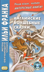 Английские волшебные сказки