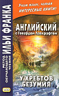 Английский с Говардом Лавкрафтом. У хребтов безумия. Учебное пособие