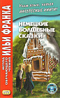 Немецкие волшебные сказки. Из собрания братьев Гримм. Учебное пособие