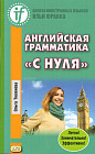 Английская грамматика «с нуля». Beginner. Учебное пособие