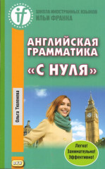 Английская грамматика «с нуля»