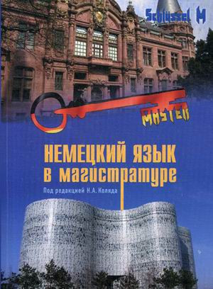 Немецкий язык в магистратуре