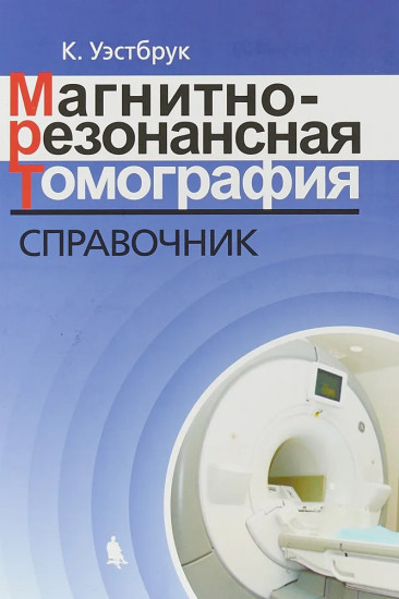 Магнитно-резонансная томография