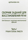 Сборник заданий для восстановления речи для больных с акустико-гностической афазией. Часть 1. Грубая степень тяжести