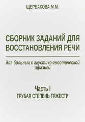Сборник заданий для восстановления речи