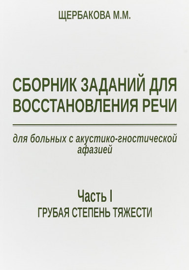 Сборник заданий для восстановления речи