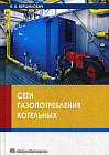 Сети газопотребления котельных. Учебное пособие