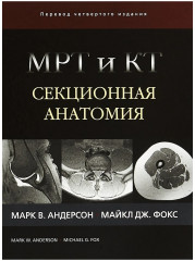 МРТ и КТ. Секционная анатомия