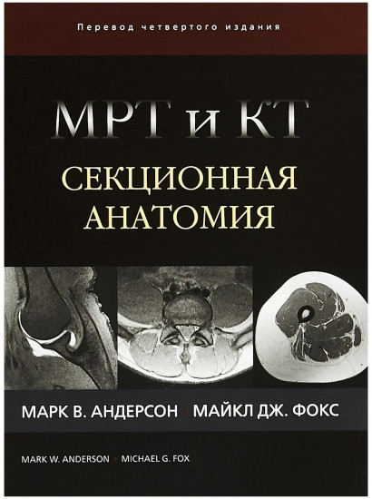 МРТ и КТ. Секционная анатомия