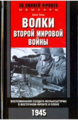 Волки второй мировой войны