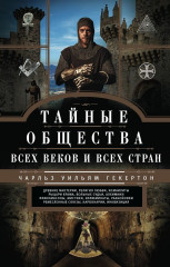 Тайные общества всех веков и стран