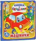 Машинки
