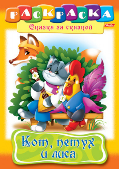 Раскраска «Кот, Петух и Лиса»